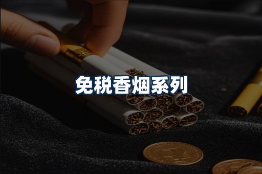 免税香烟展示